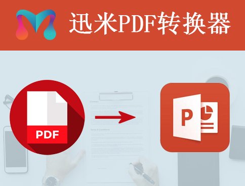 一键操作实现批量pdf文档转PPT