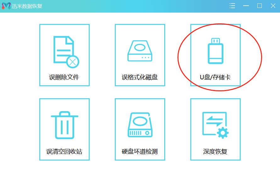 迅米数据恢复U盘恢复