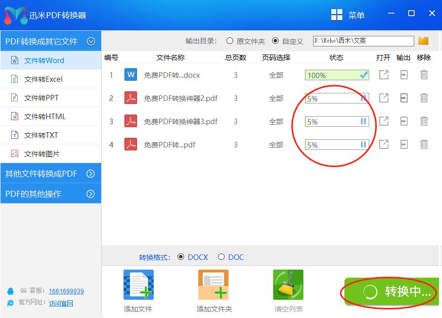 迅米PDF转换word文档
