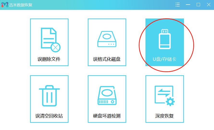 迅米U盘数据恢复