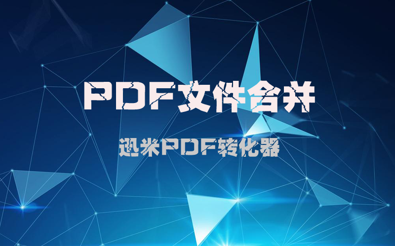 多个pdf怎么合并成一个pdf
