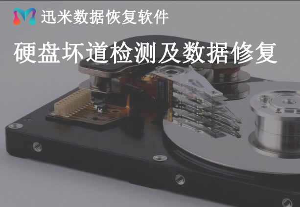 如何知道硬盘是否坏道？硬盘坏道数据如何恢复？