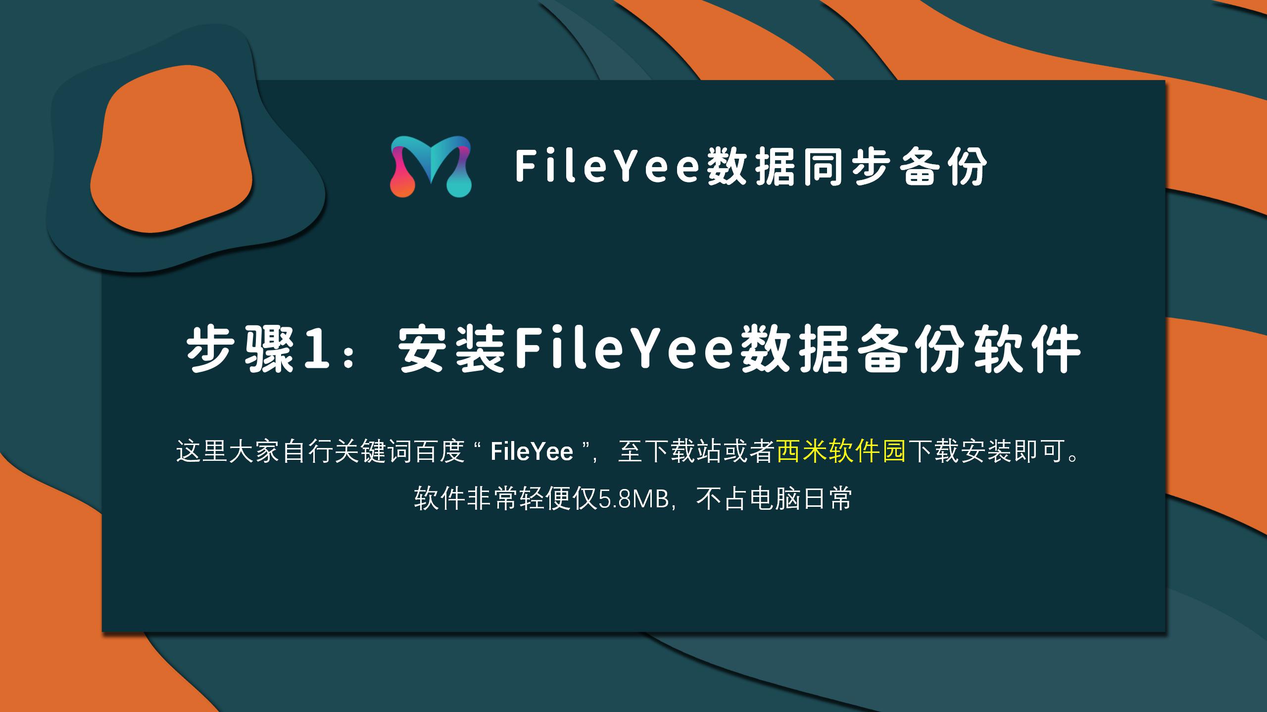 下载安装FileYee 下载安装FileYee