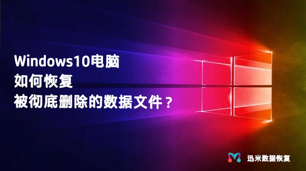 Windows10电脑如何恢复被彻底删除的数据文件？