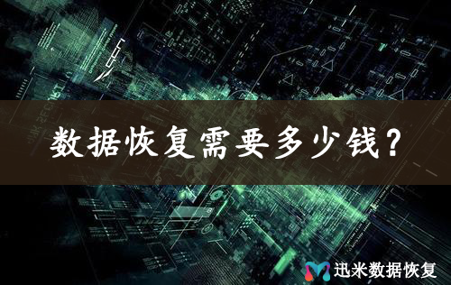 数据恢复一般需要收费多少钱？