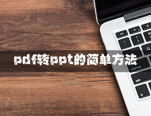 pdf转ppt的简单方法，pdf转ppt教程