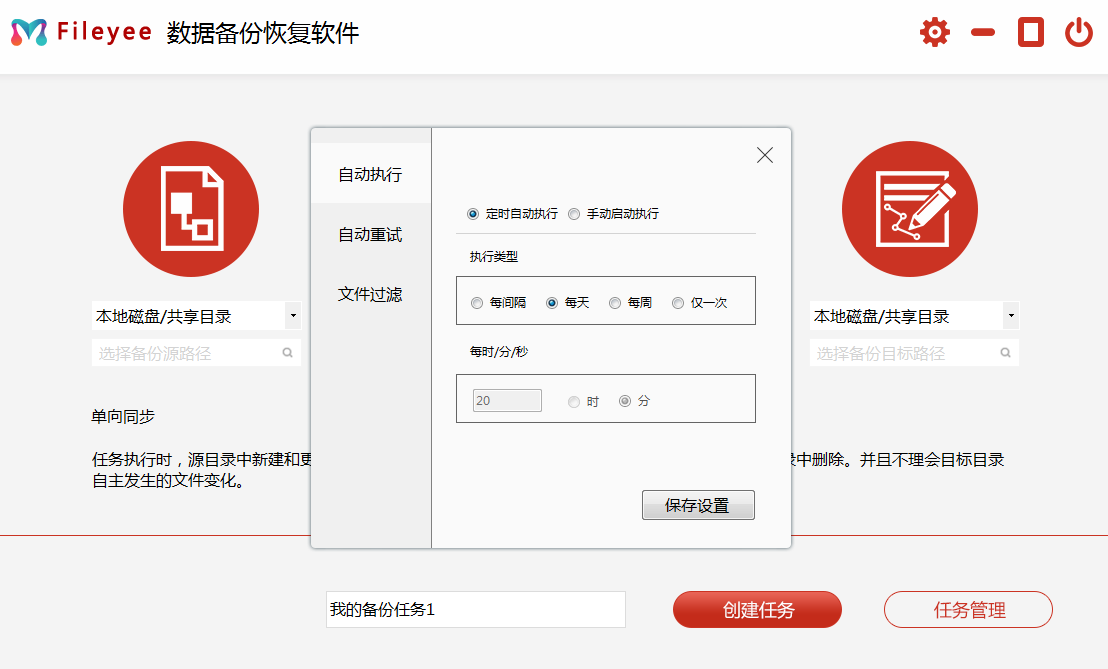 FileYee自动执行文件数据同步备份设置