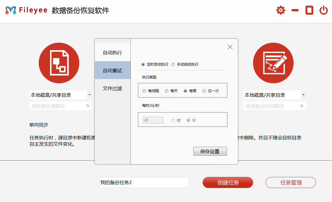 实用的本地文件夹同步备份软件-FileYee