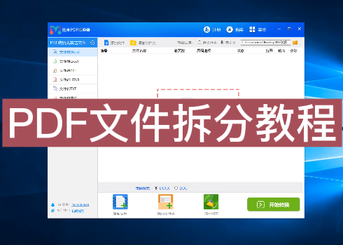 如何将PDF文件拆分成一页一页的文件？