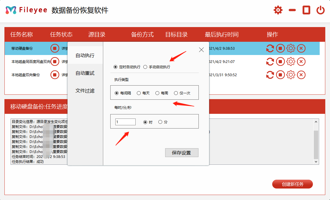 FileYee移动硬盘备份个性化设置