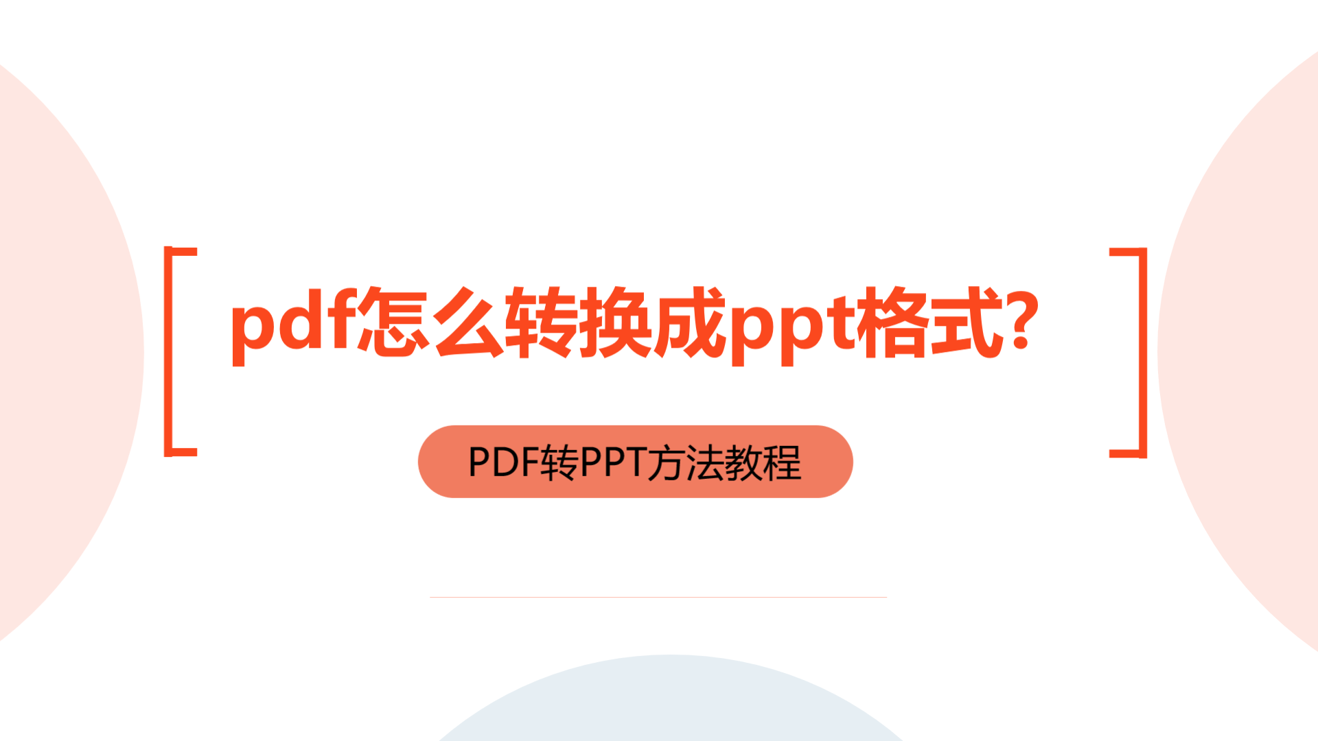 pdf文档怎么转换成ppt格式的方法教程