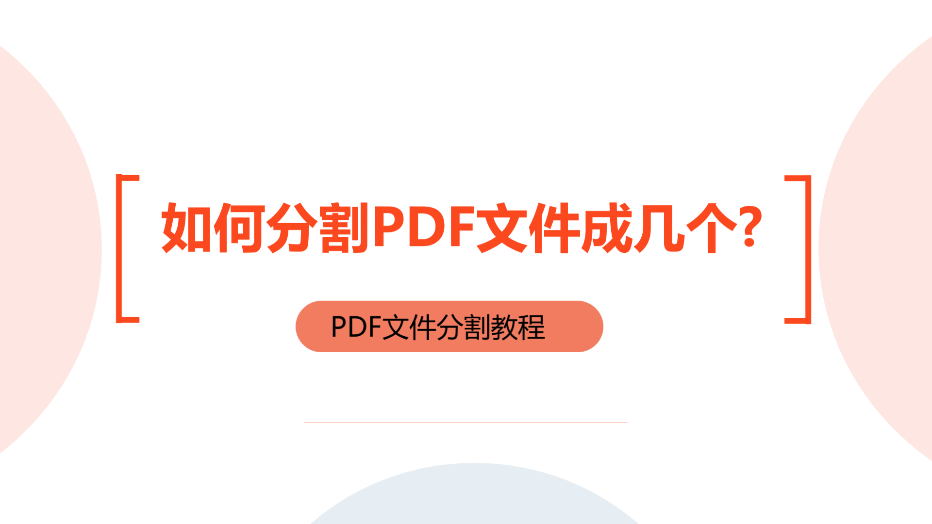 如何分割PDF文件成几个？视频操作步骤