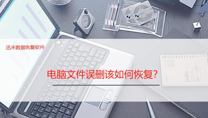 手滑党福音，意外删除重要文件怎么办？