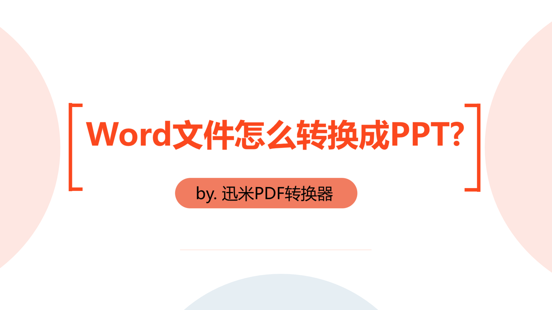 如何将Word转换成PPT？不会我来教你