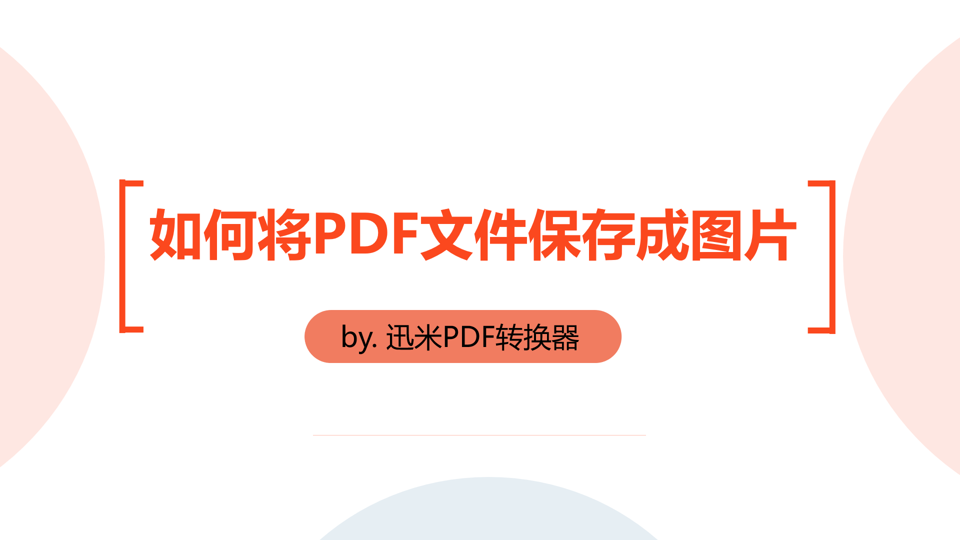 如何将PDF文件保存成高清的图片？