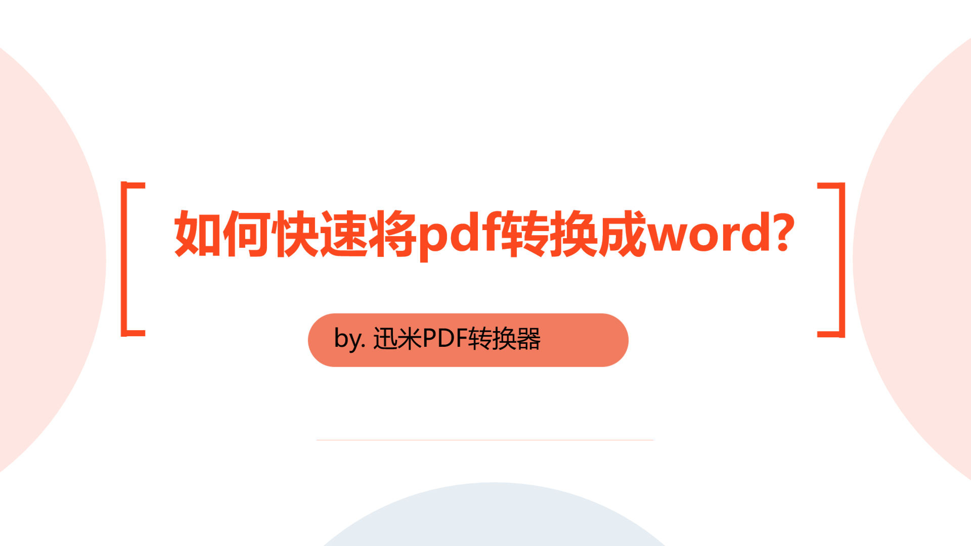 不要着急，如何快速将pdf转换成word文档？
