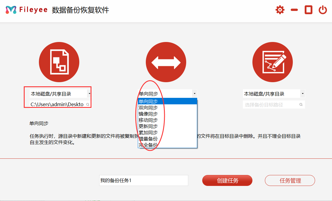 FileYee 数据备份方式