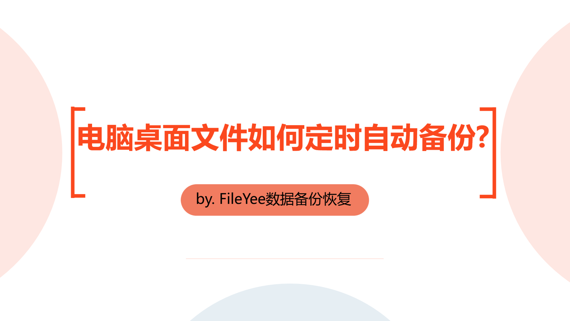 电脑桌面文件如何定时自动备份？再也不怕文件丢失了！