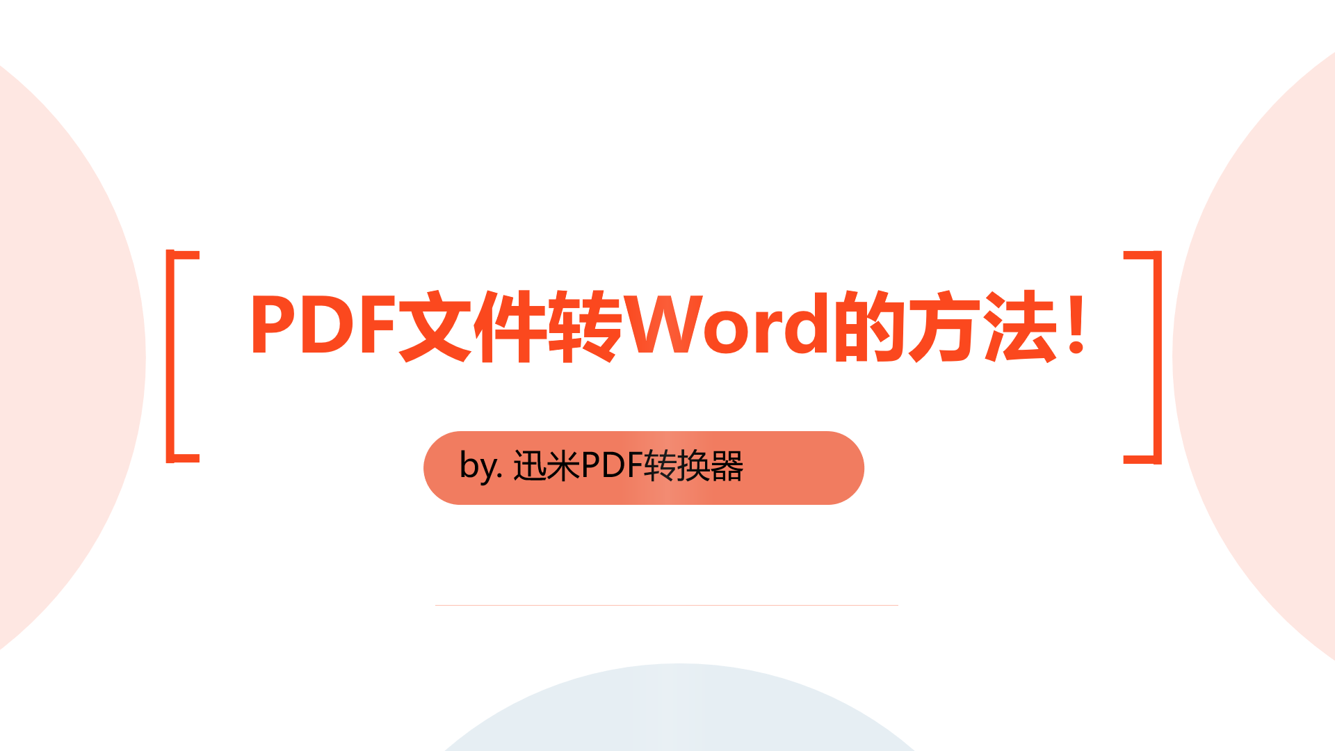 PDF文件转Word的方法，一分钟就能搞定！