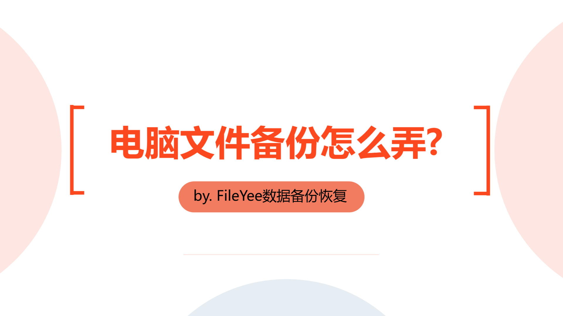 电脑文件备份怎么弄，教你如何备份电脑文件？