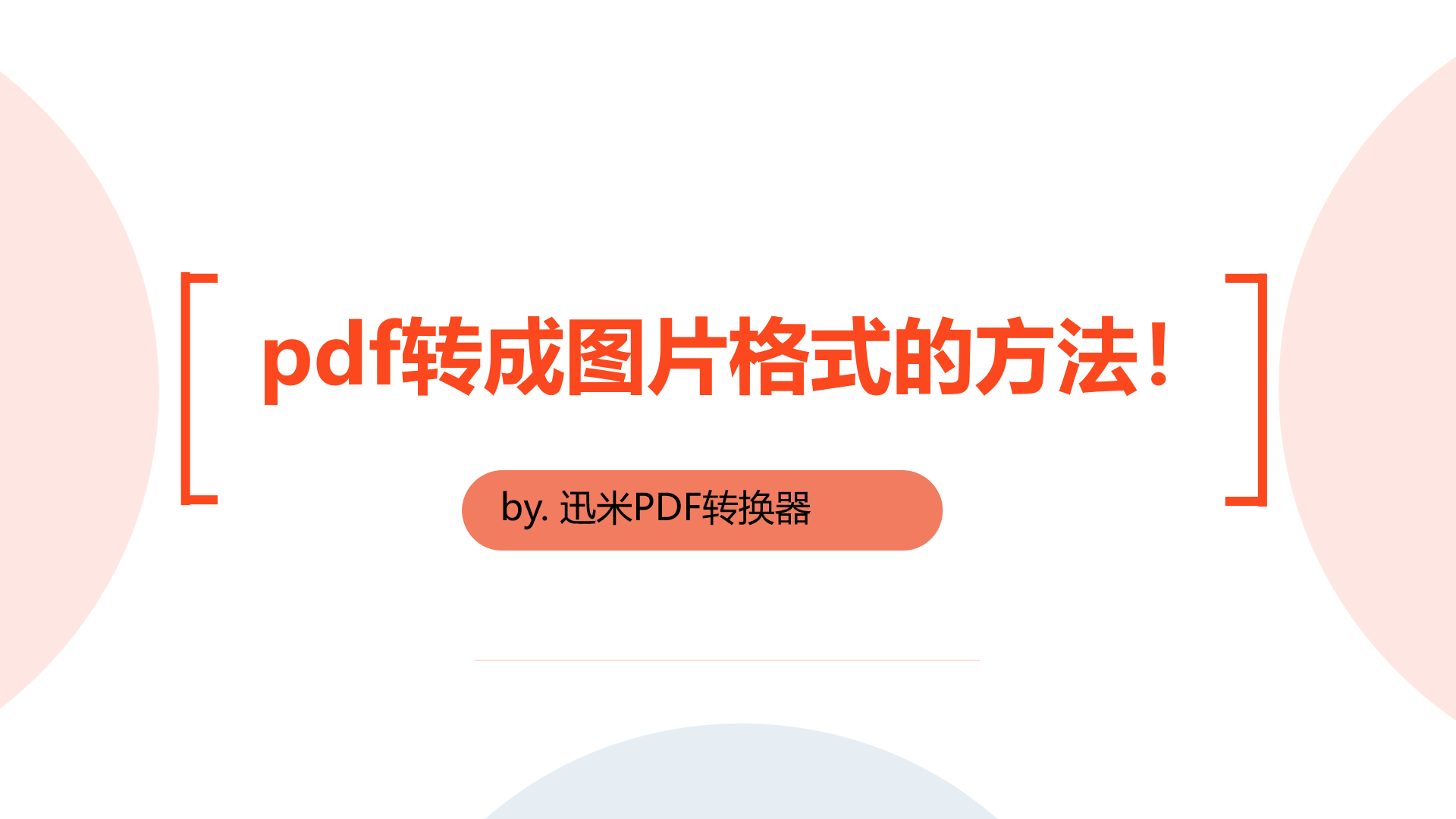 pdf转成图片格式的方法！
