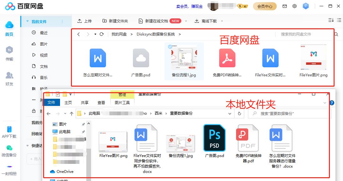 网盘文件同步备份 网盘文件同步备份