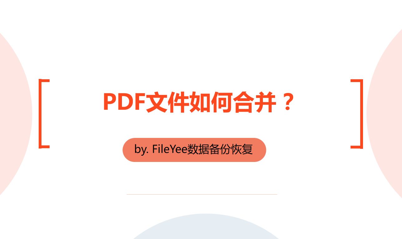 PDF文件如何合并？这个方法很简单