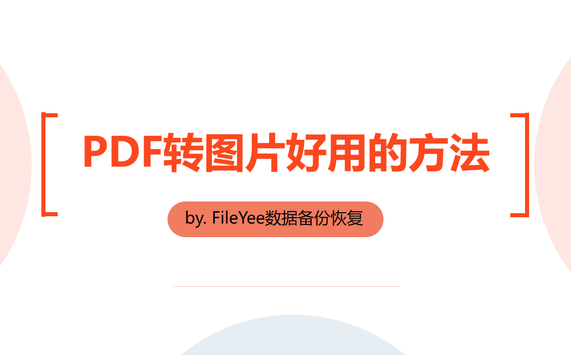 PDF转图片好用的方法和工具软件