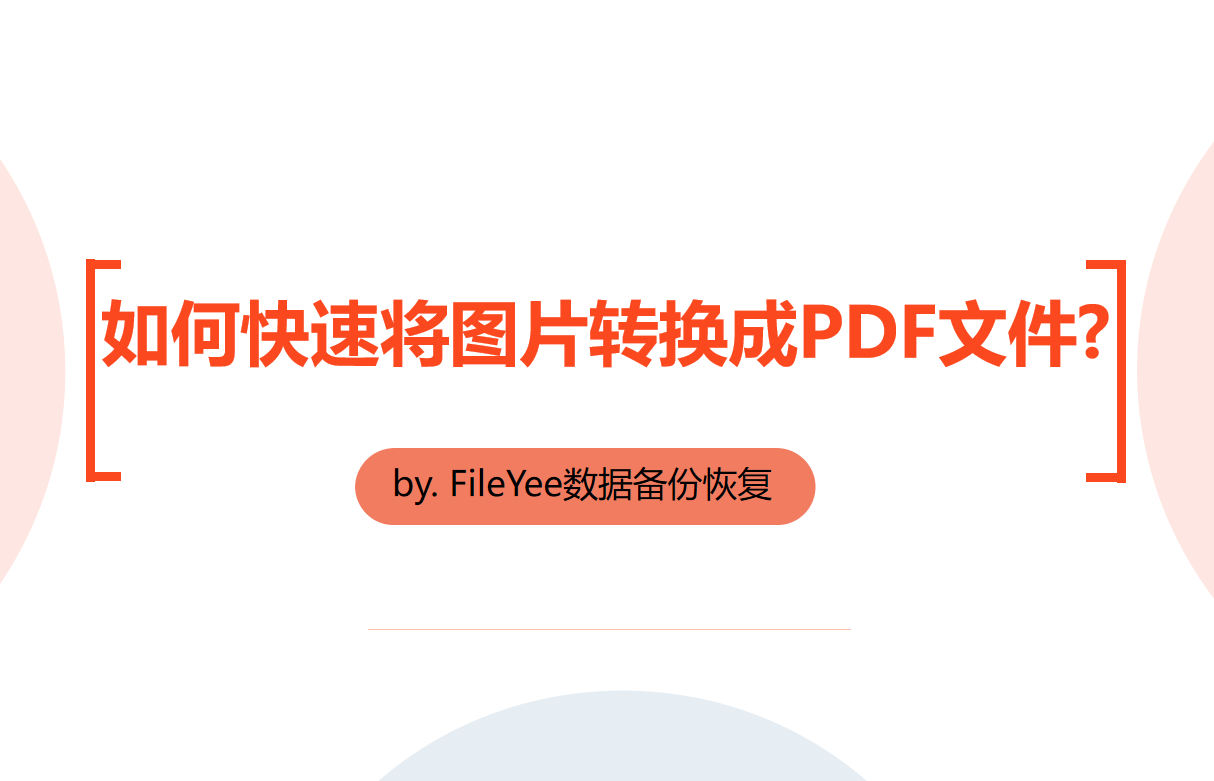 如何快速将图片转换成PDF文件？
