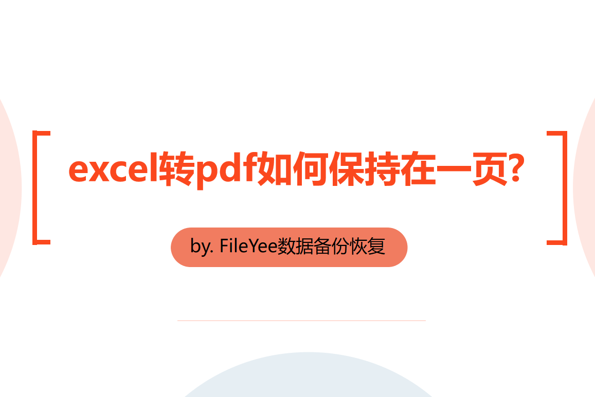 excel转pdf如何保持在一页？