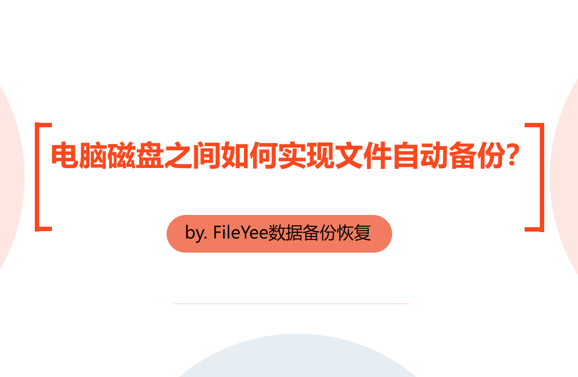 电脑磁盘之间如何实现文件自动备份？
