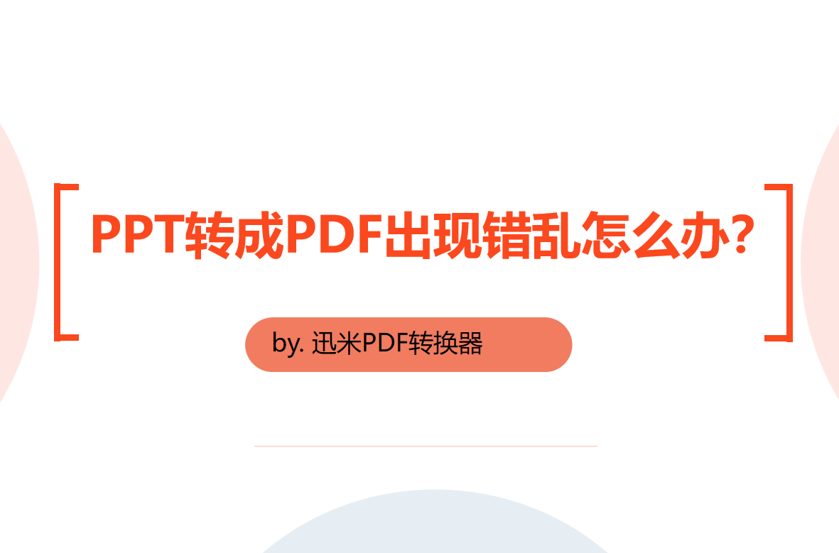 PPT转成PDF出现错乱怎么办？