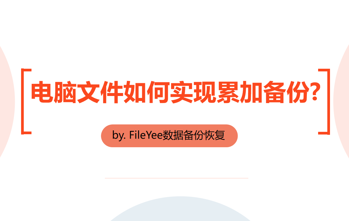 电脑文件如何实现累加备份？