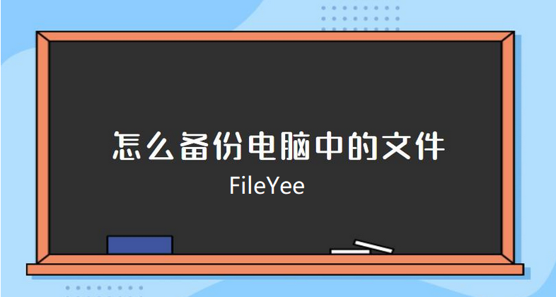 怎么一键备份电脑所有文件内容？FileYee满足你！