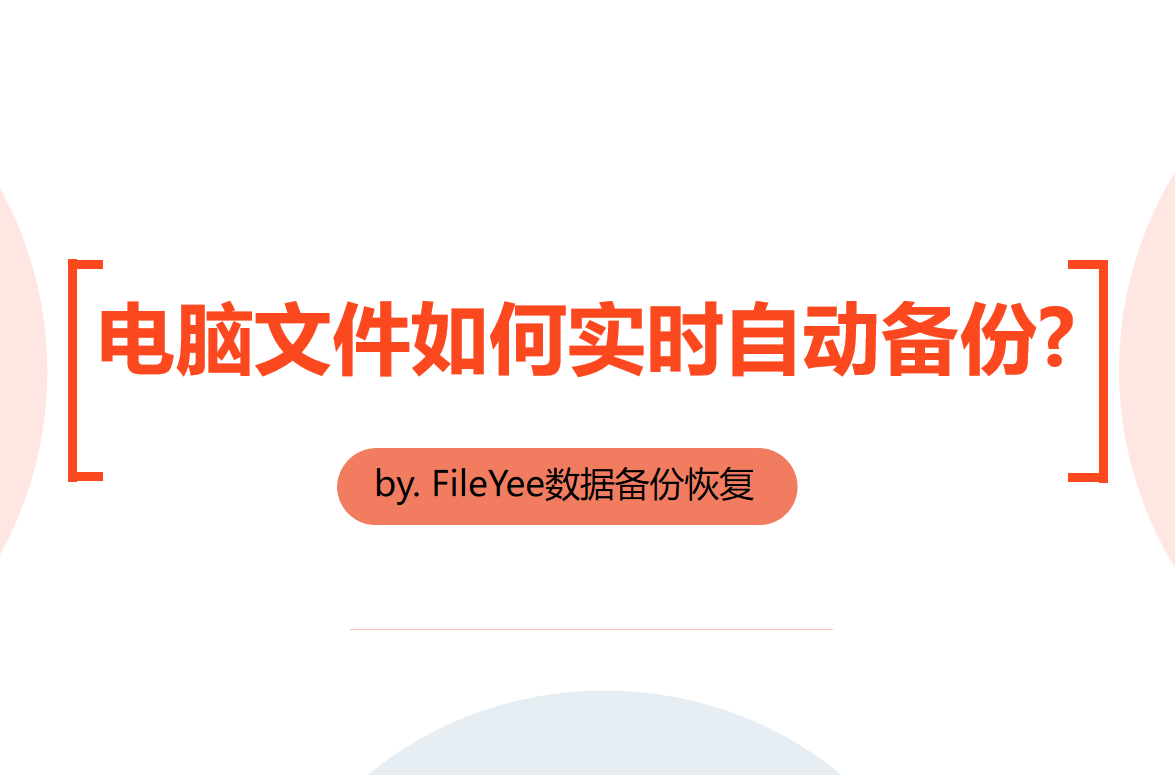 电脑文件如何实时自动备份？