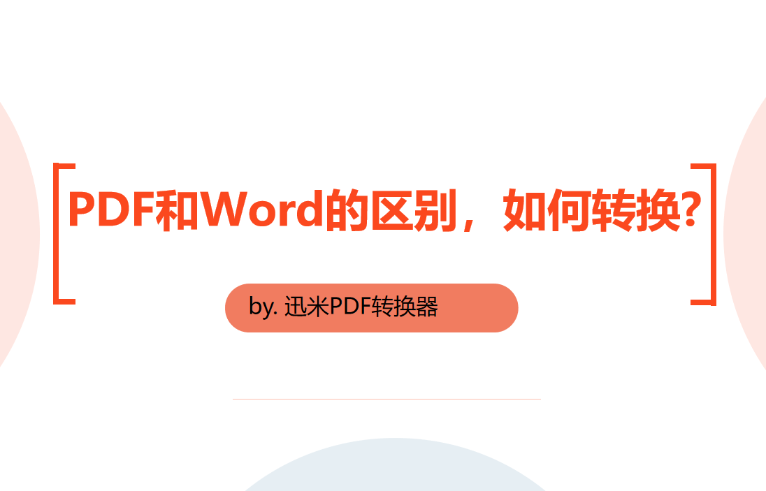 PDF和Word的区别，以及如何转换？