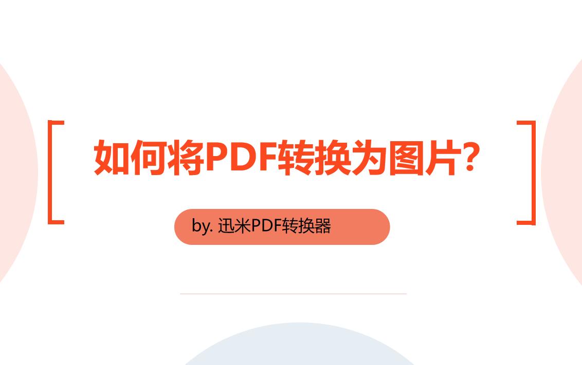 PDF转换为图片，一分钟学会！
