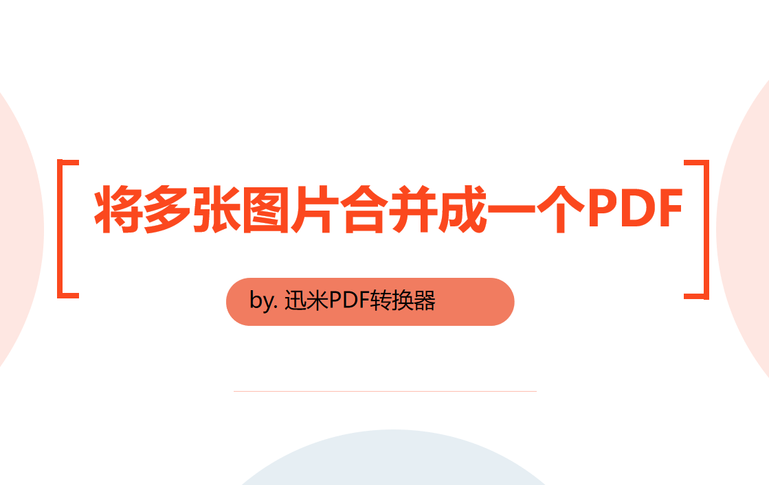 将多张图片合并成一个PDF，有没有什么方法？
