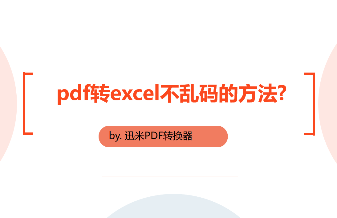 pdf转excel不乱码的方法！