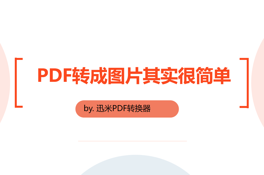 PDF转图片并不难，找对方法很重要！