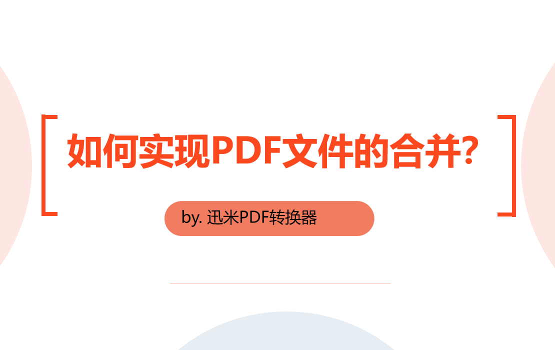 如何实现PDF文件的合并？