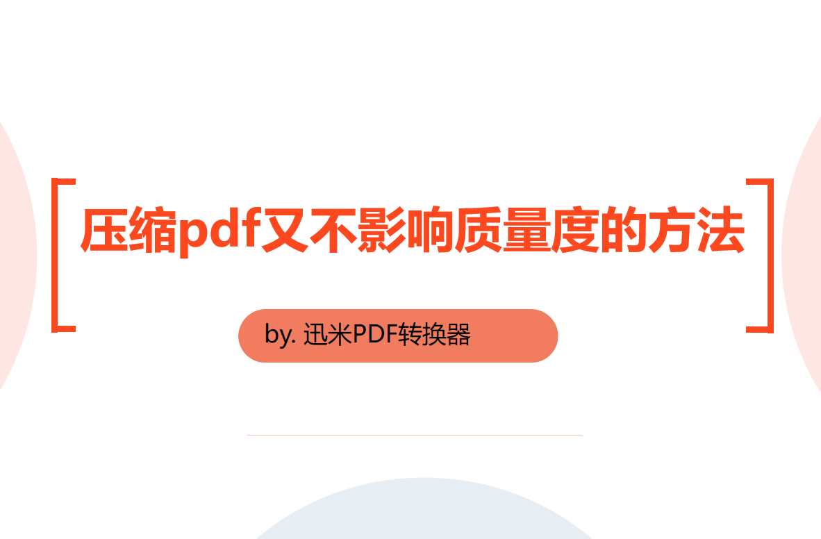 压缩pdf又不影响质量度的方法