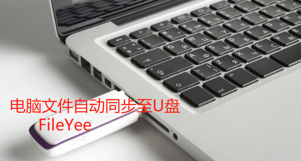 工作文件如何快速备份至U盘呢？