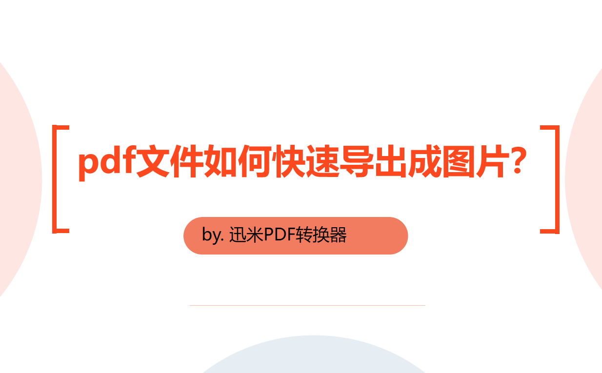 pdf文件如何快速导出成图片？