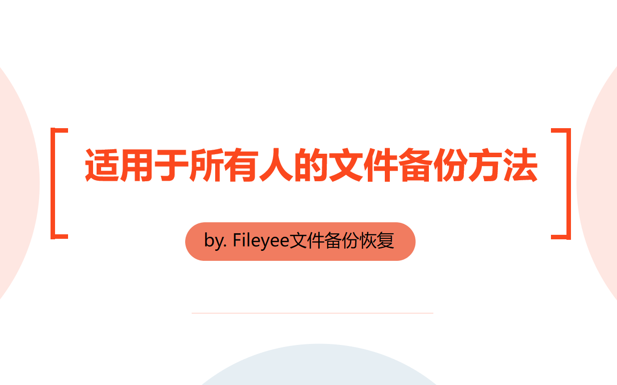 适用于所有人的文件备份方法——定时自动备份