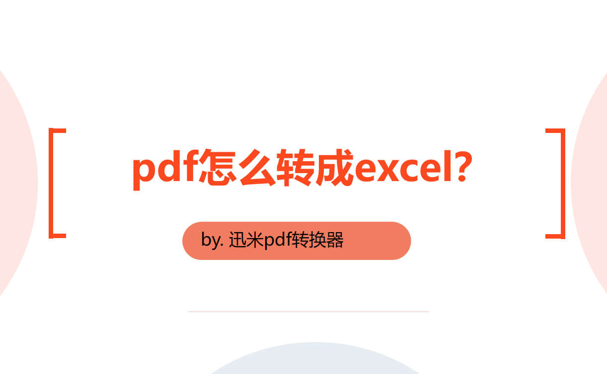 pdf转成excel，不是每个人都会的方法