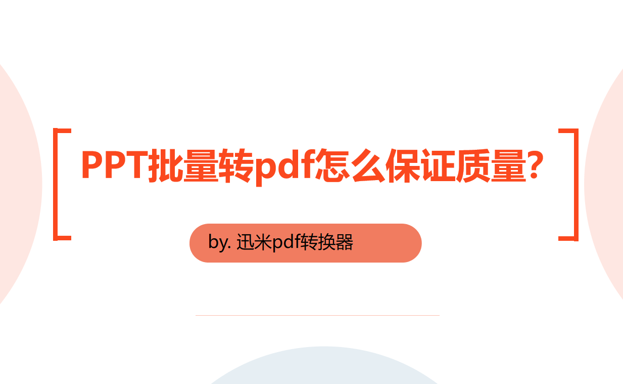 PPT批量转pdf怎么保证质量？