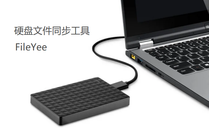 硬盘同硬盘之间如何快速同步数据文件？