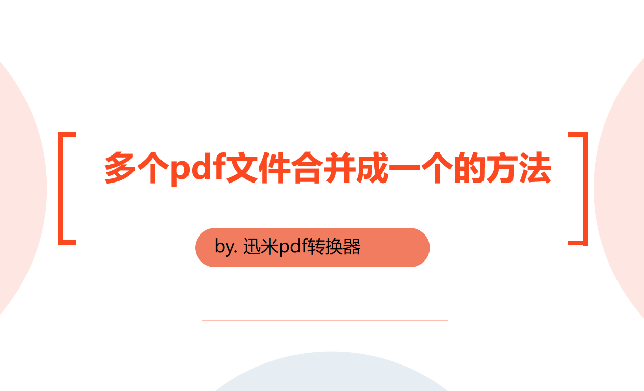 多个pdf文件合并成一个的方法