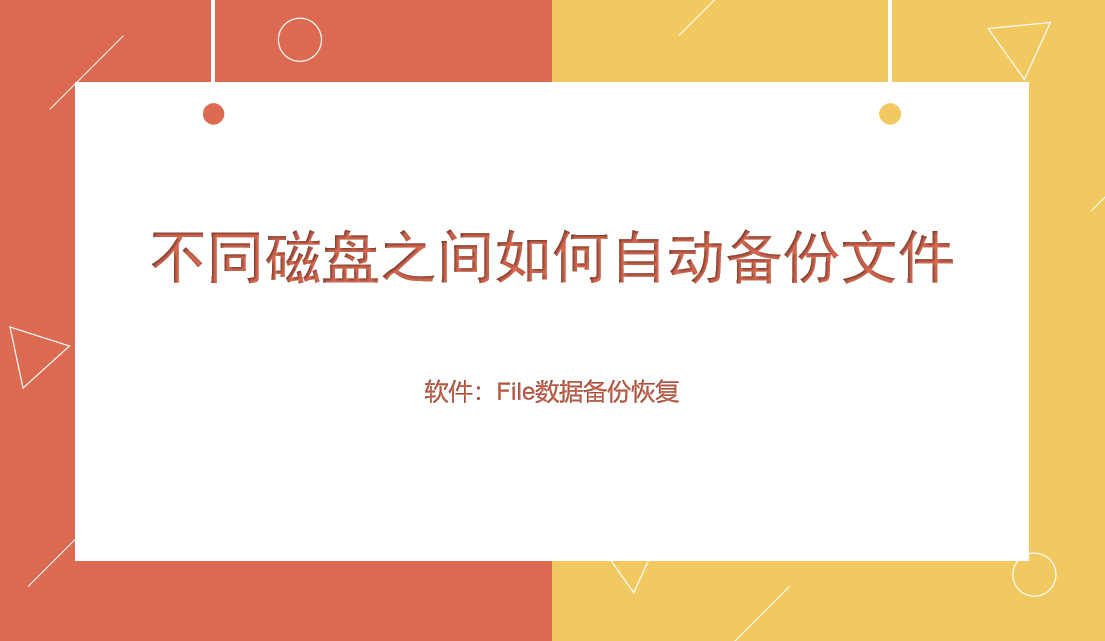 不同磁盘之间如何自动备份文件？